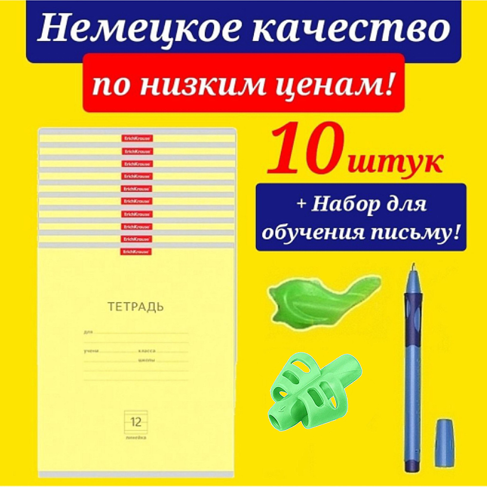 Тетрадь 12 листов в линию Erich Krause желтая (Плотная обложка) 10шт. + Подарок набор для обучения письму #1