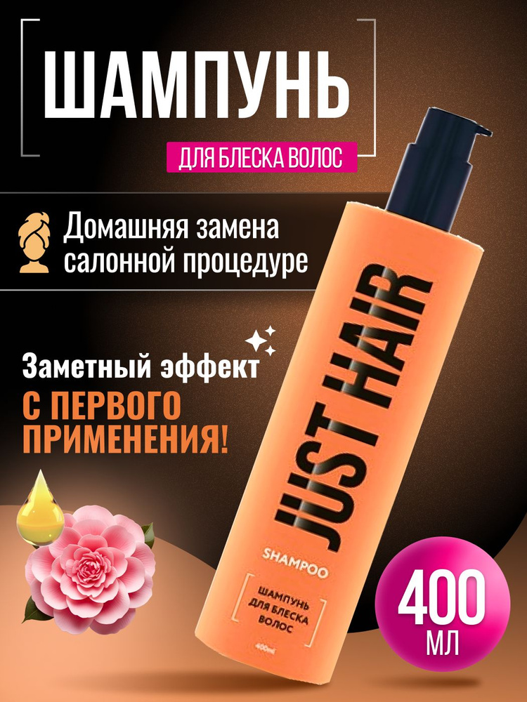 JUST HAIR Шампунь для волос, 400 мл #1