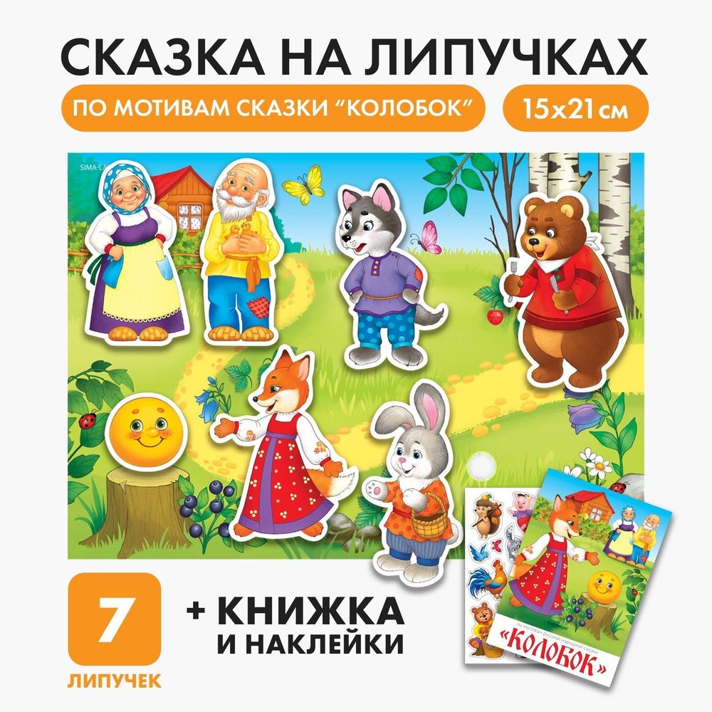 Развивающая игра на липучках для малышей "Колобок", сказки для детей  #1