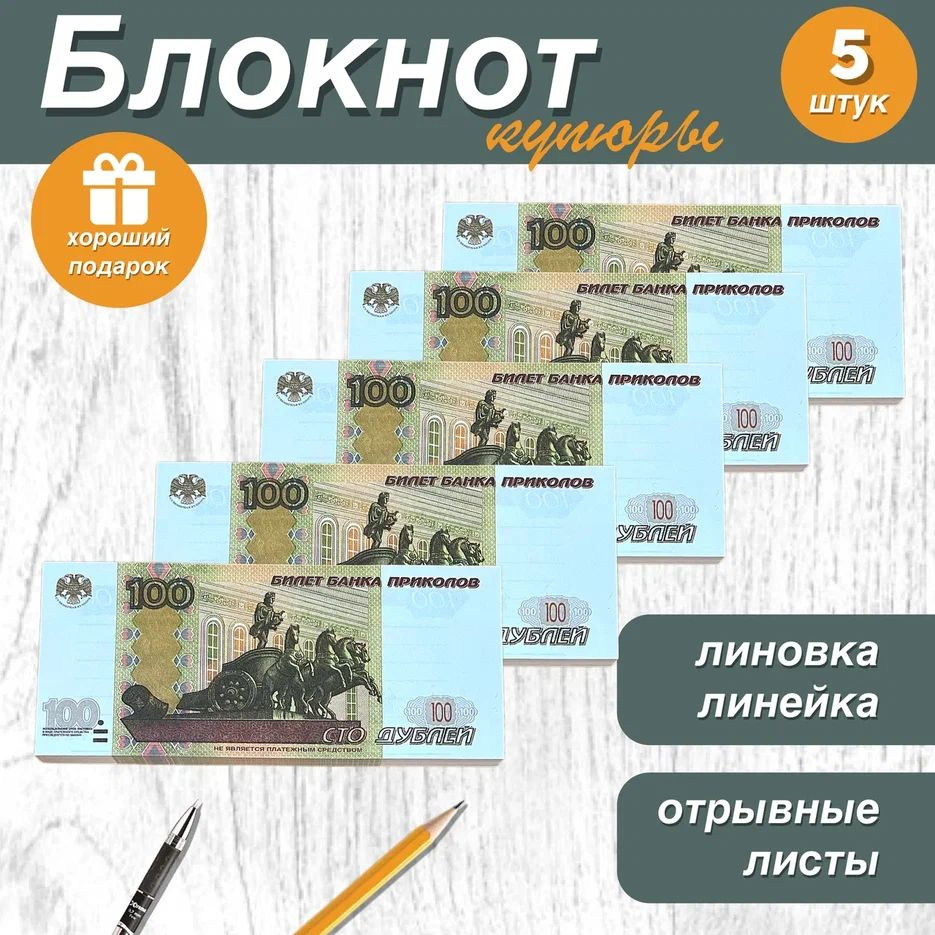 Блокнот для записей и заметок в линейку отрывной пачка денег 100 рублей ,5 шт.  #1