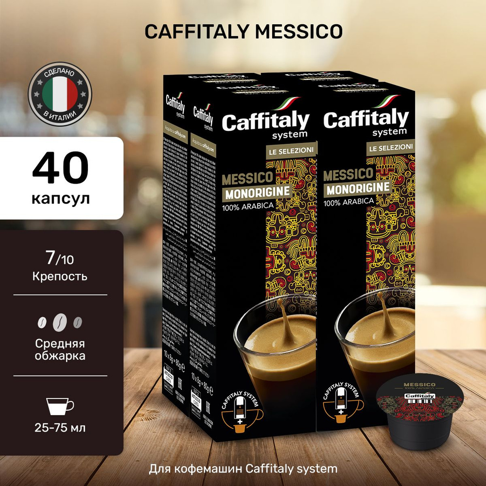 Капсулы для кофемашины Messico 40 шт #1