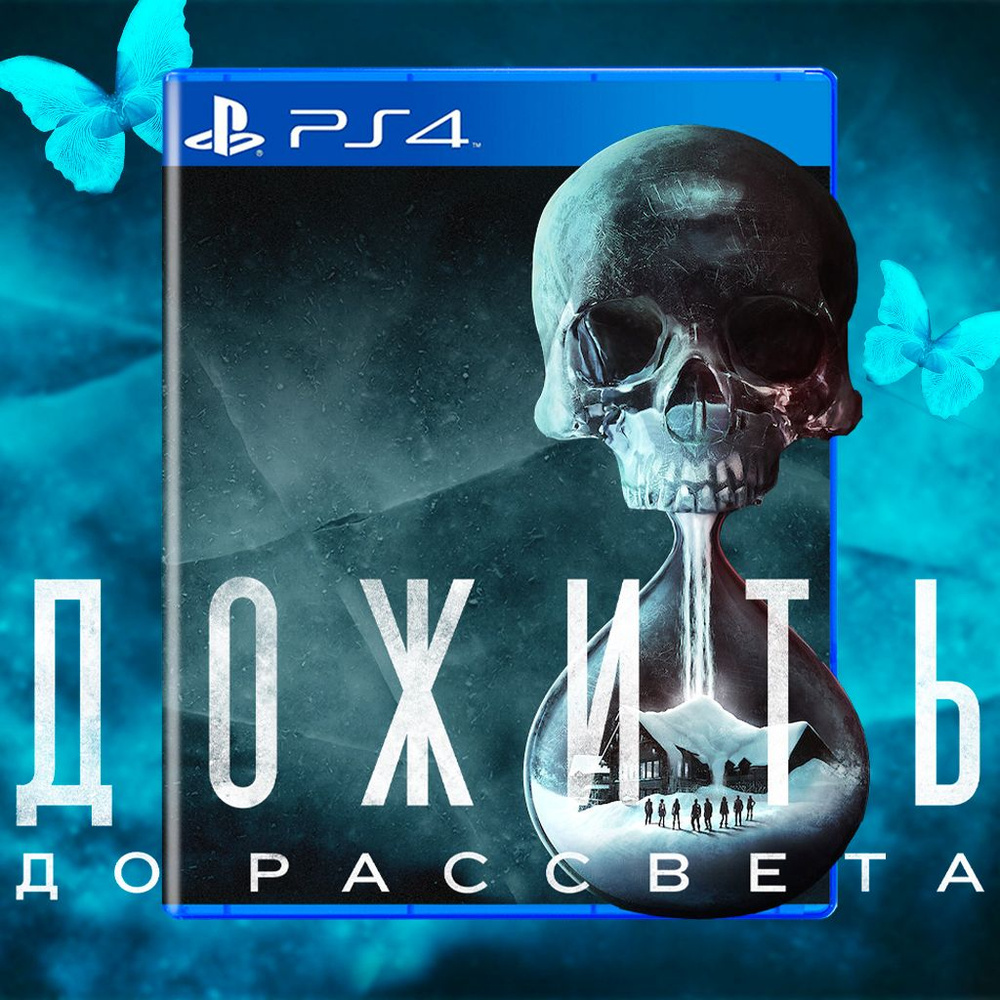 Игра Дожить до рассвета (UNTIL DAWN) (PlayStation 4, PlayStation 5, Русская версия)  #1