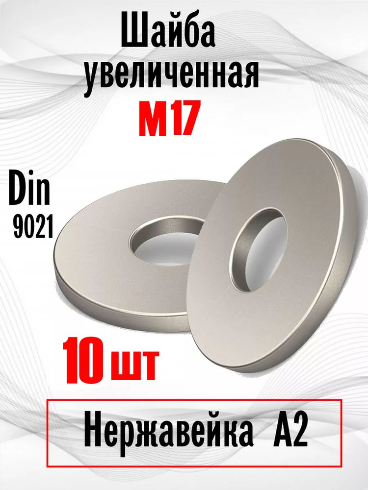 ИнструментМАГ Шайба Усиленная, DIN9021, 10 шт. #1