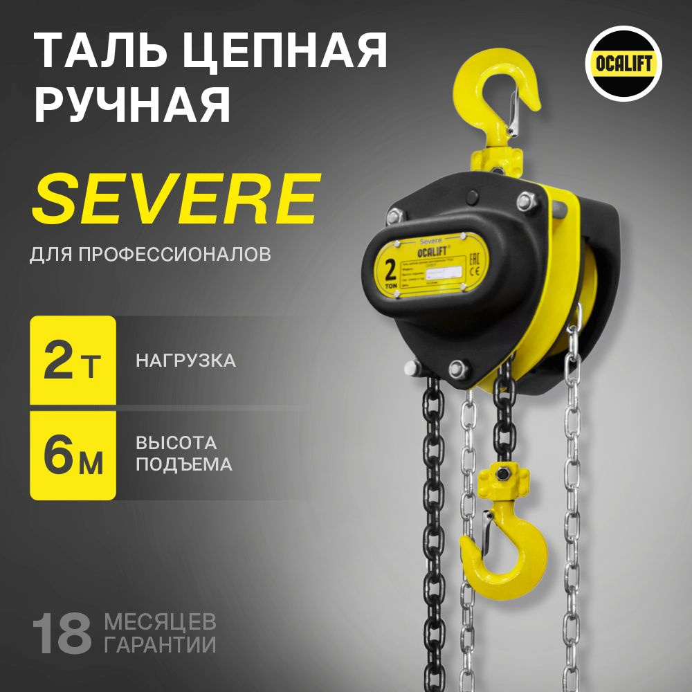 Таль ручная цепная OCALIFT SEVERE ТРШ 2Т 6М #1