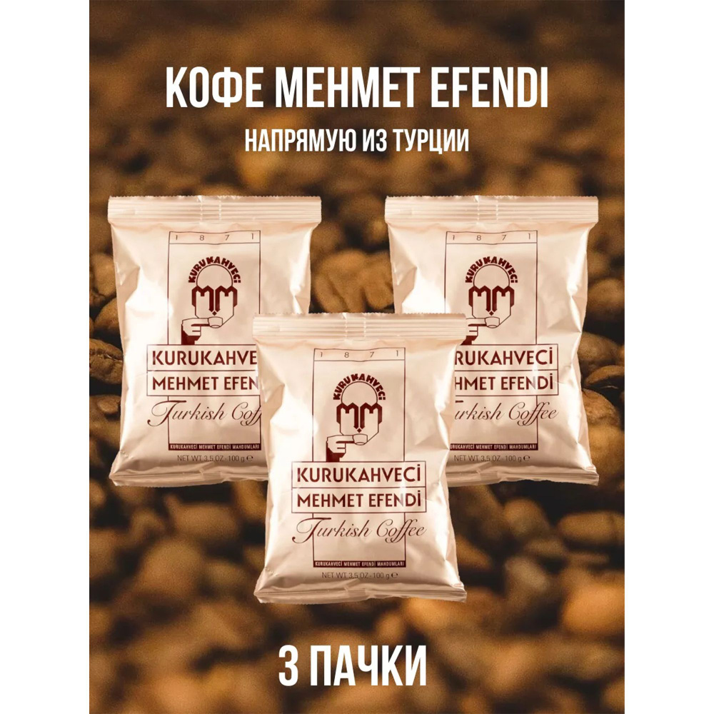 Кофе турецкий мелкого помола средней обжарки, "Kurukahveci Mehmet Efendi", Pure Ground Turkish Coffee, #1