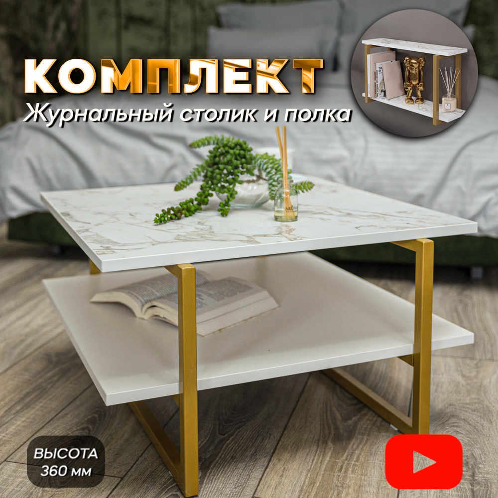 Комплект журнальный столик лофт кофейный прикроватный для гостиной белый мрамор/золото + полка настенная #1