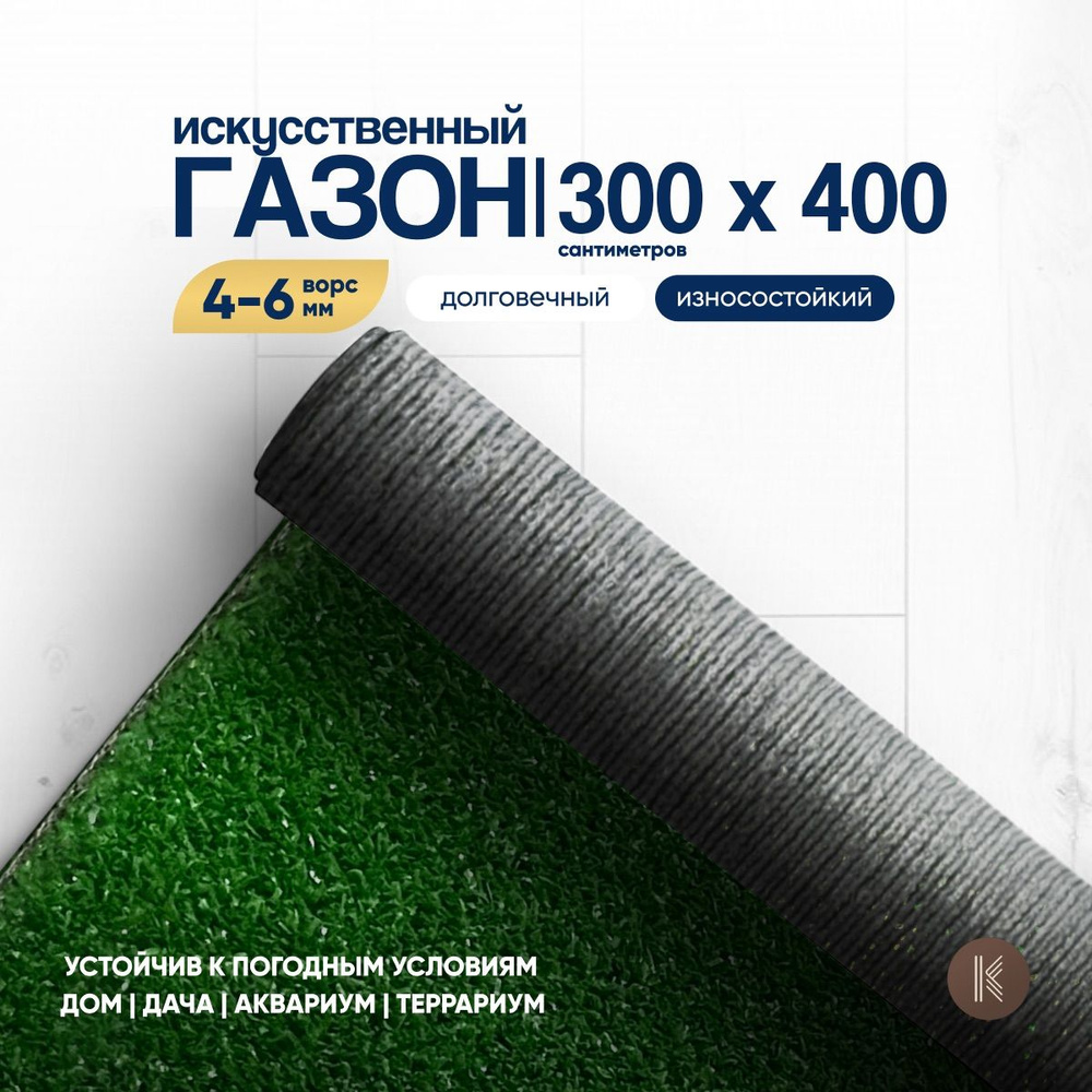 Искусственный газон трава, размер: 3,0м х 4,0м (300 х 400 см) настил покрытие для дома, улицы, сада, #1