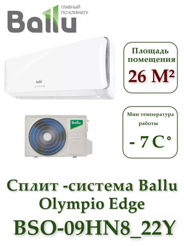 Сплит-система Ballu BSO-09HN8_22Y комплект #1