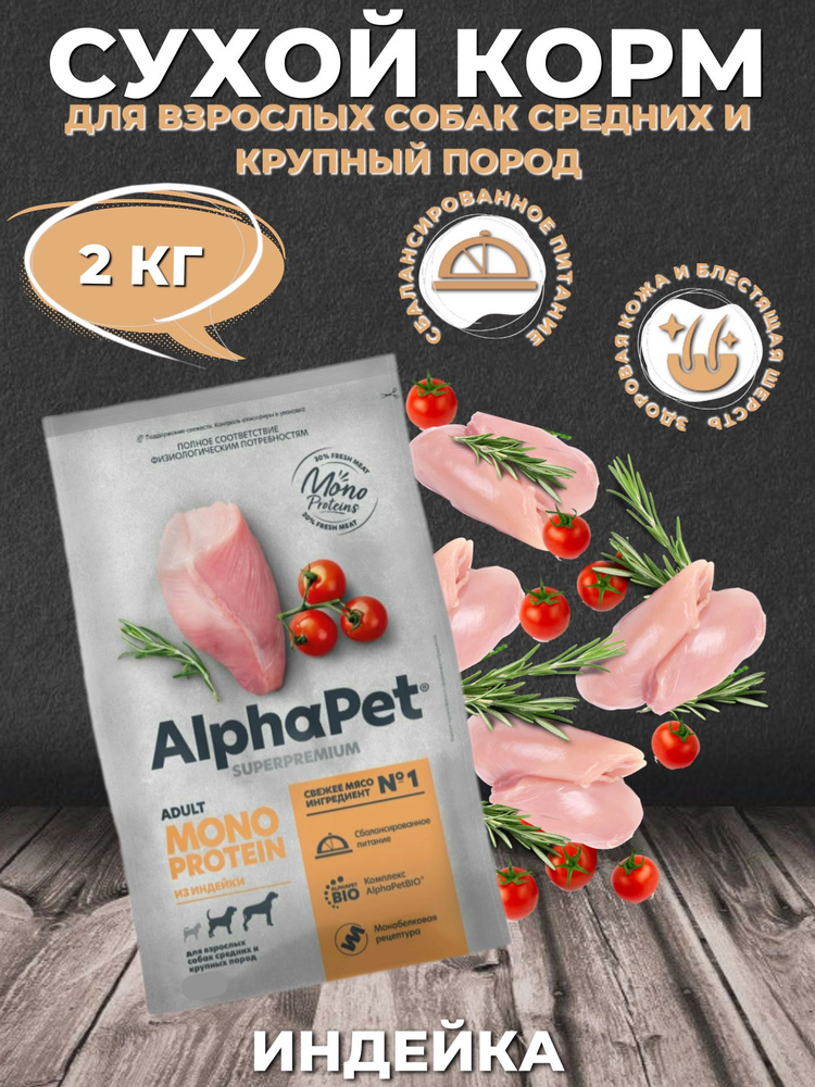 AlphaPet Superpremium Сухой корм монобелковый для взрослых собак средних и крупный пород, Индейка 2кг #1