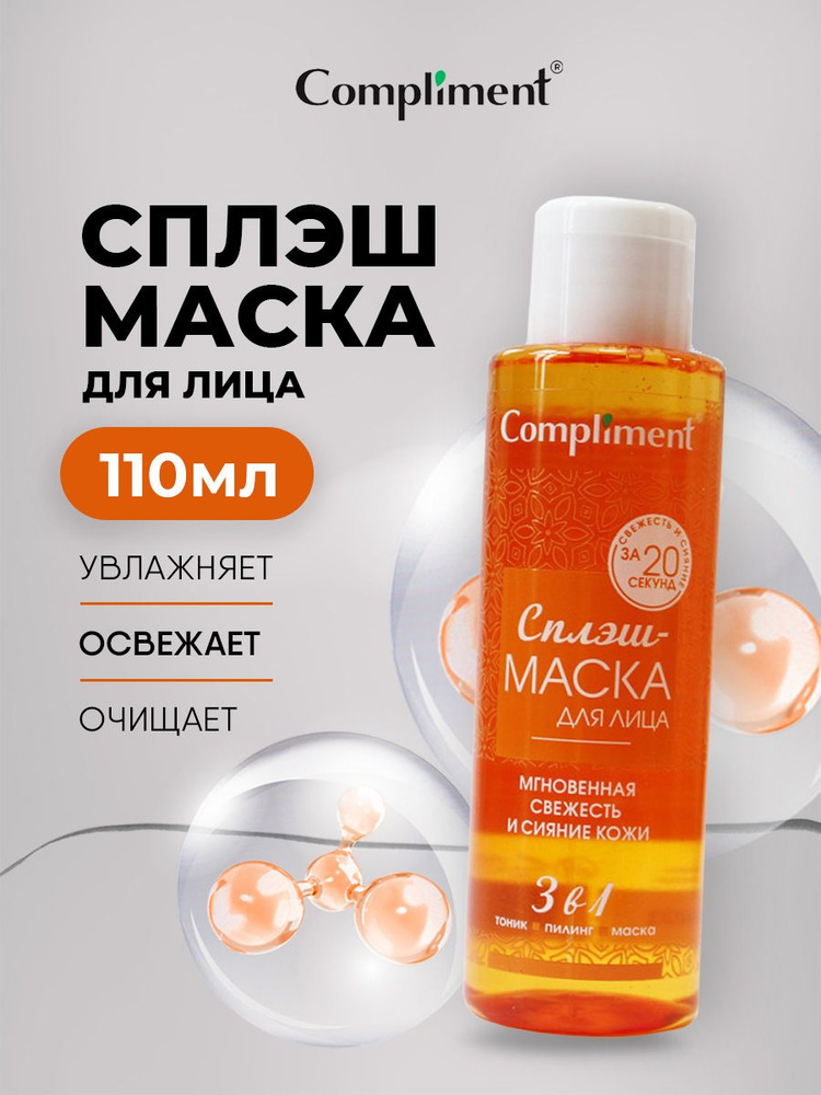 Compliment Маска для лица очищающая Мгновенная свежесть и сияние кожи 110мл  #1