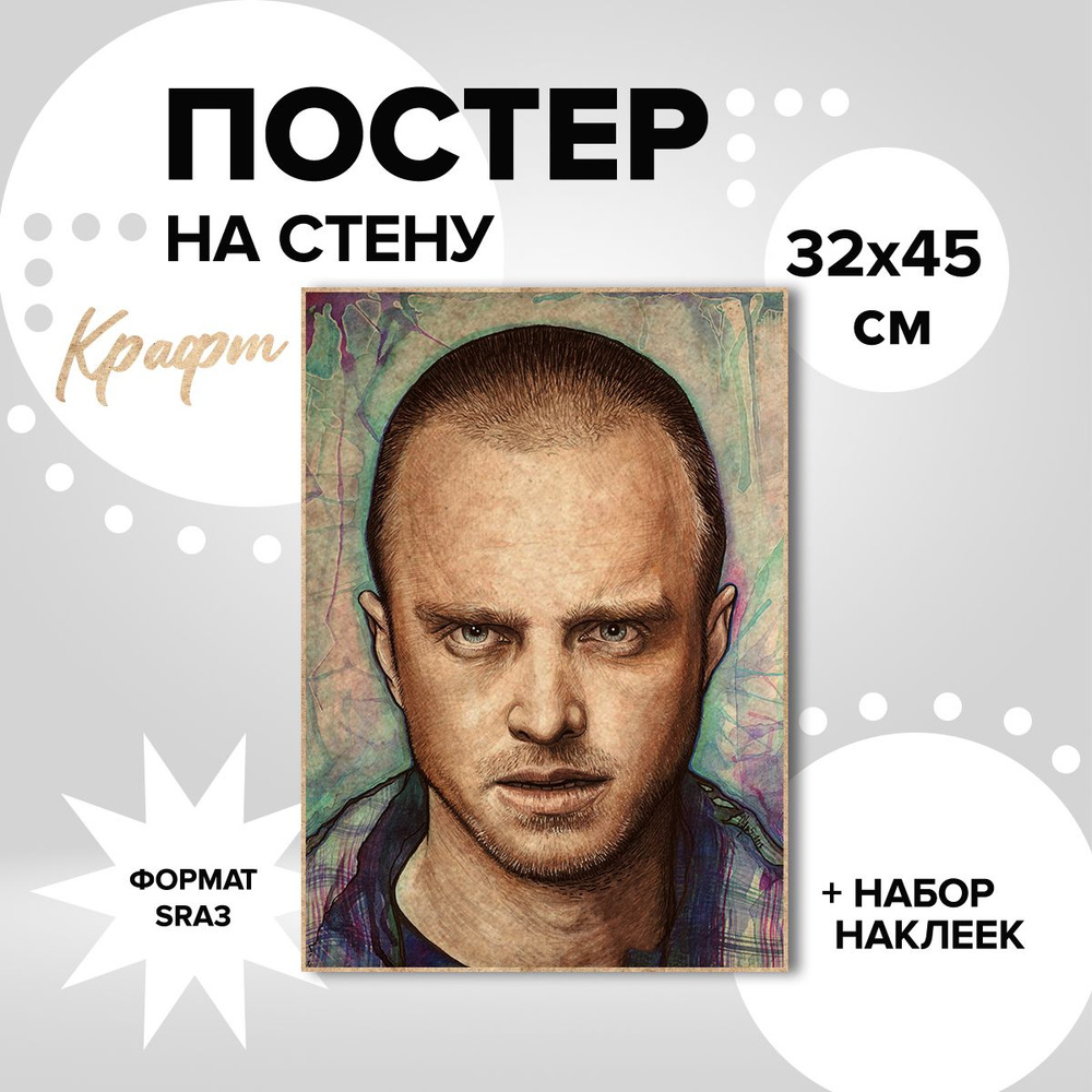 Постер на стену 32х45, плотная крафт бумага сериал Во все тяжкие Джесси Пинкман  #1