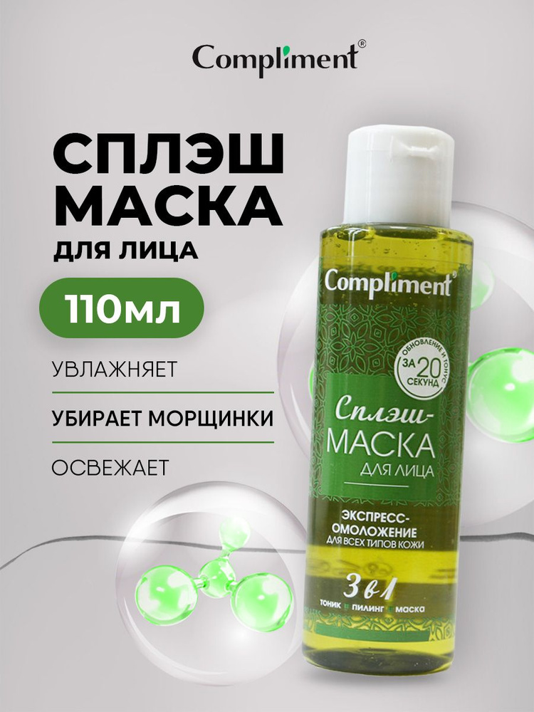 Compliment Маска для лица очищающая Экспресс-омоложение для всех типов кожи 110мл  #1