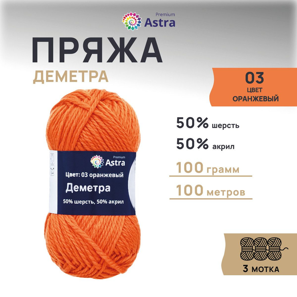 Пряжа Astra Premium Деметра Шерсть Акрил, 03 оранжевый, 100 гр, 100 м, 3 шт/упак  #1