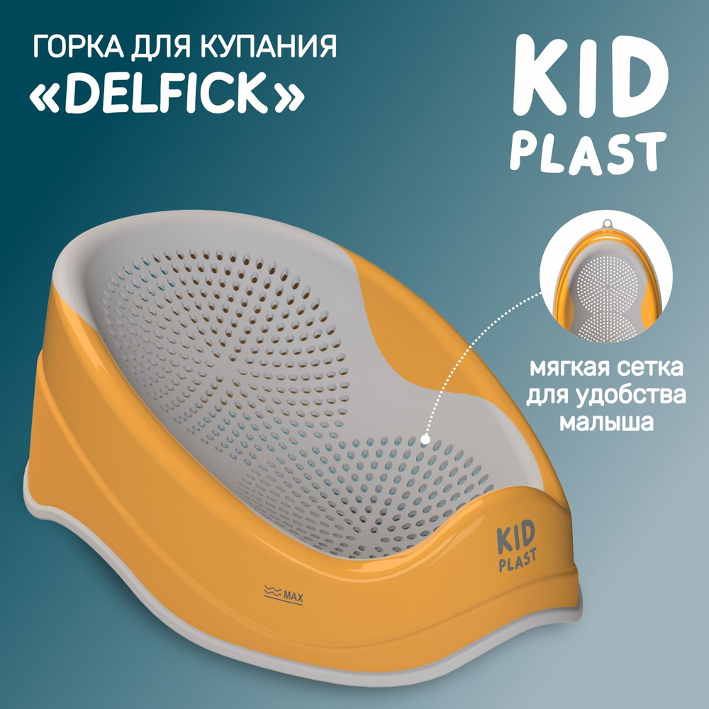 Лежак-горка для купания новорожденных "Delfick", KidPlast #1