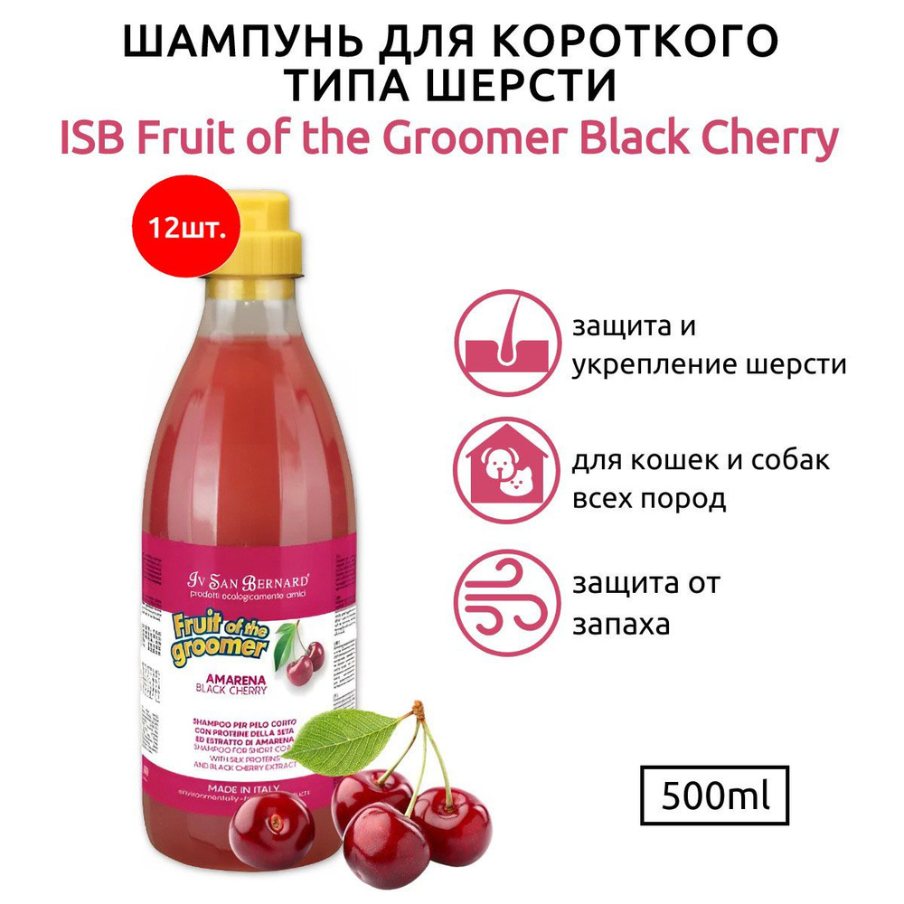 ISB Fruit of the Groomer Black Cherry 6000 мл (12 упаковок по 500 мл) Шампунь для короткой шерсти с протеинами #1