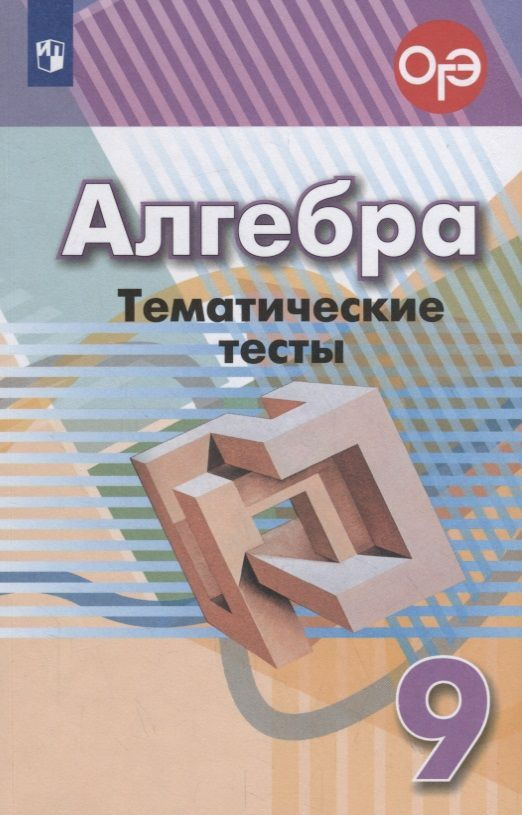 Учебное пособие Просвещение Кузнецова Л.В. Алгебра. 9 класс. Тематические тесты к учебнику Г.В. Дорофеева #1