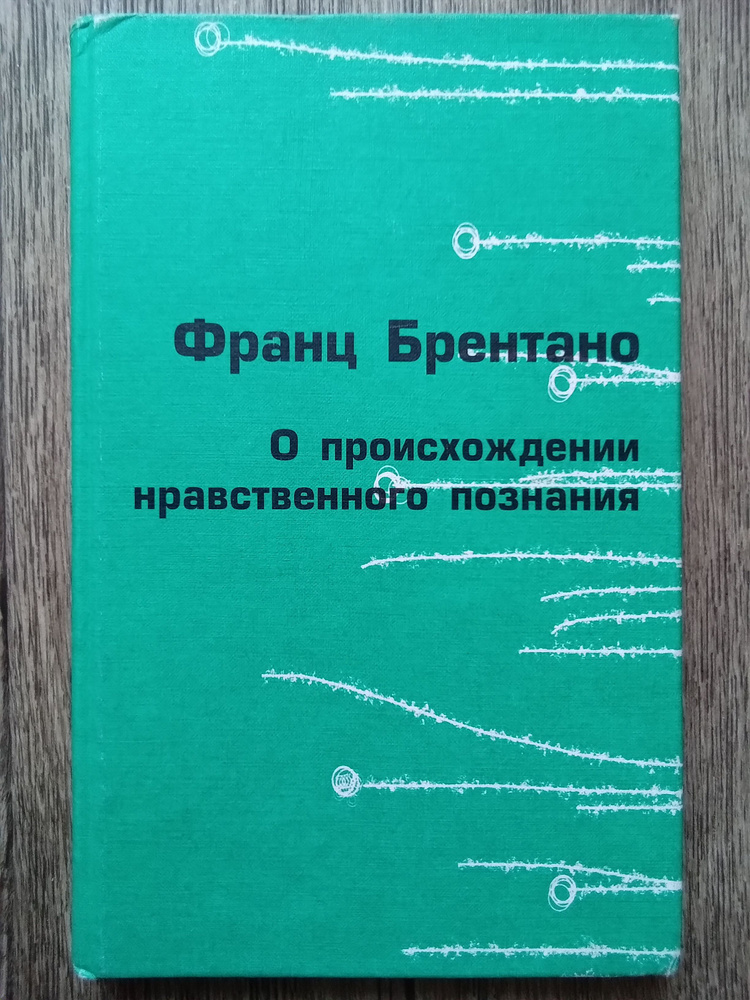 Франц Брентано О происхождении нравственного познания | Брентано Франц  #1