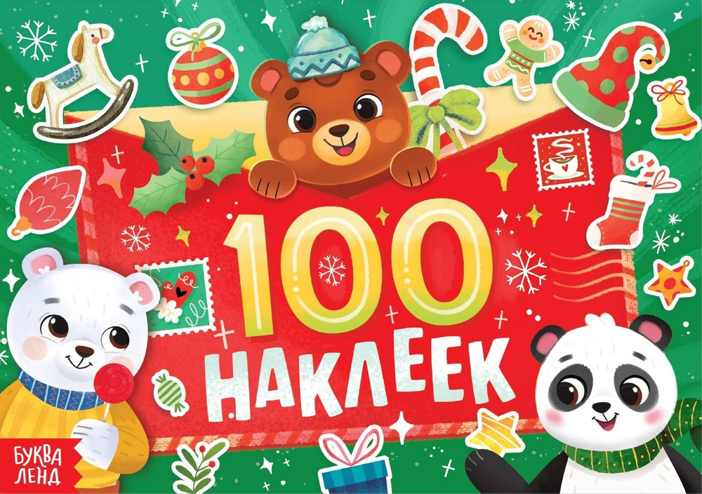 Детский альбом "100 наклеек", книжка с развивающими новогодними заданиями на память, воображение и мелкую #1