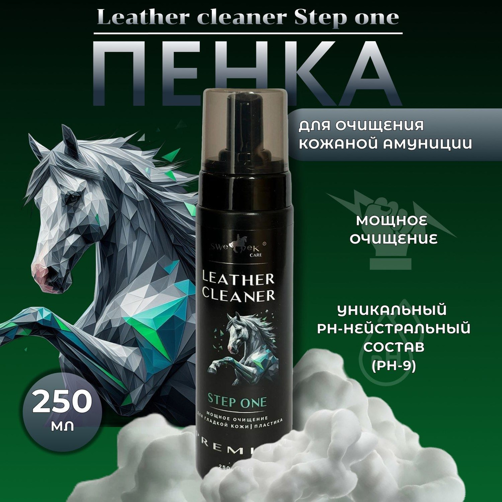 Мощный очиститель для кожаной амуниции и пластика "Leather Cleaner" 250 мл, пенный, Sweek Product  #1