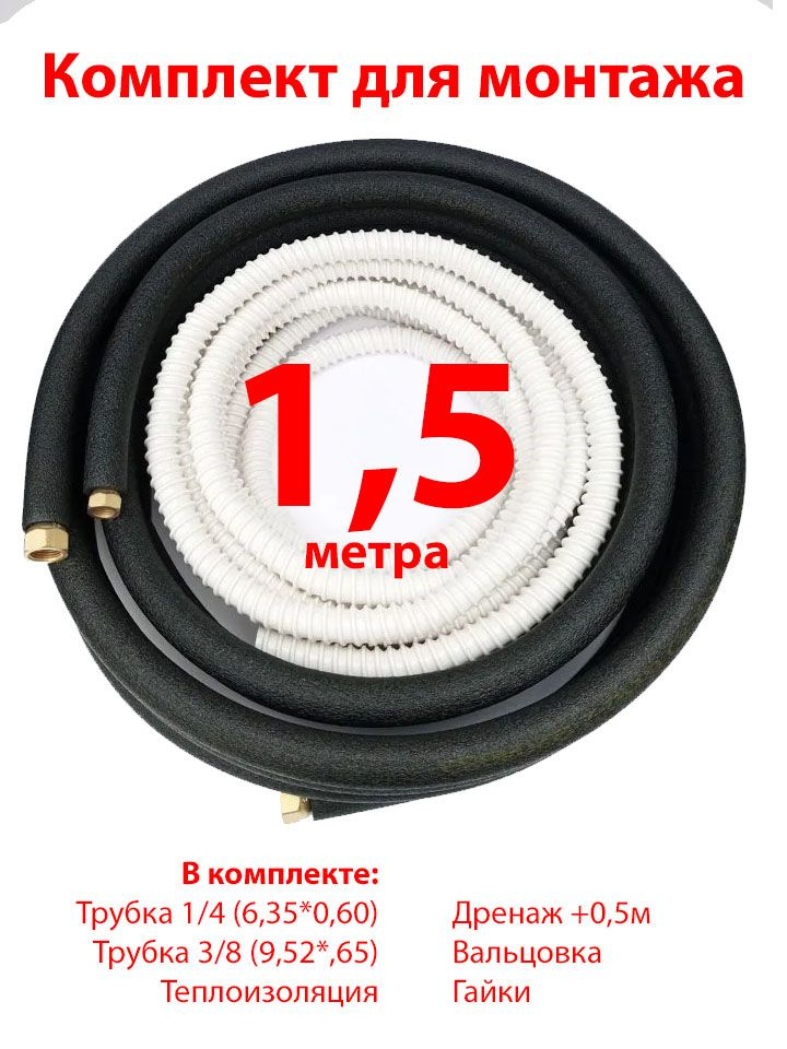 Комплект для монтажа кондиционера 1,5 м #1