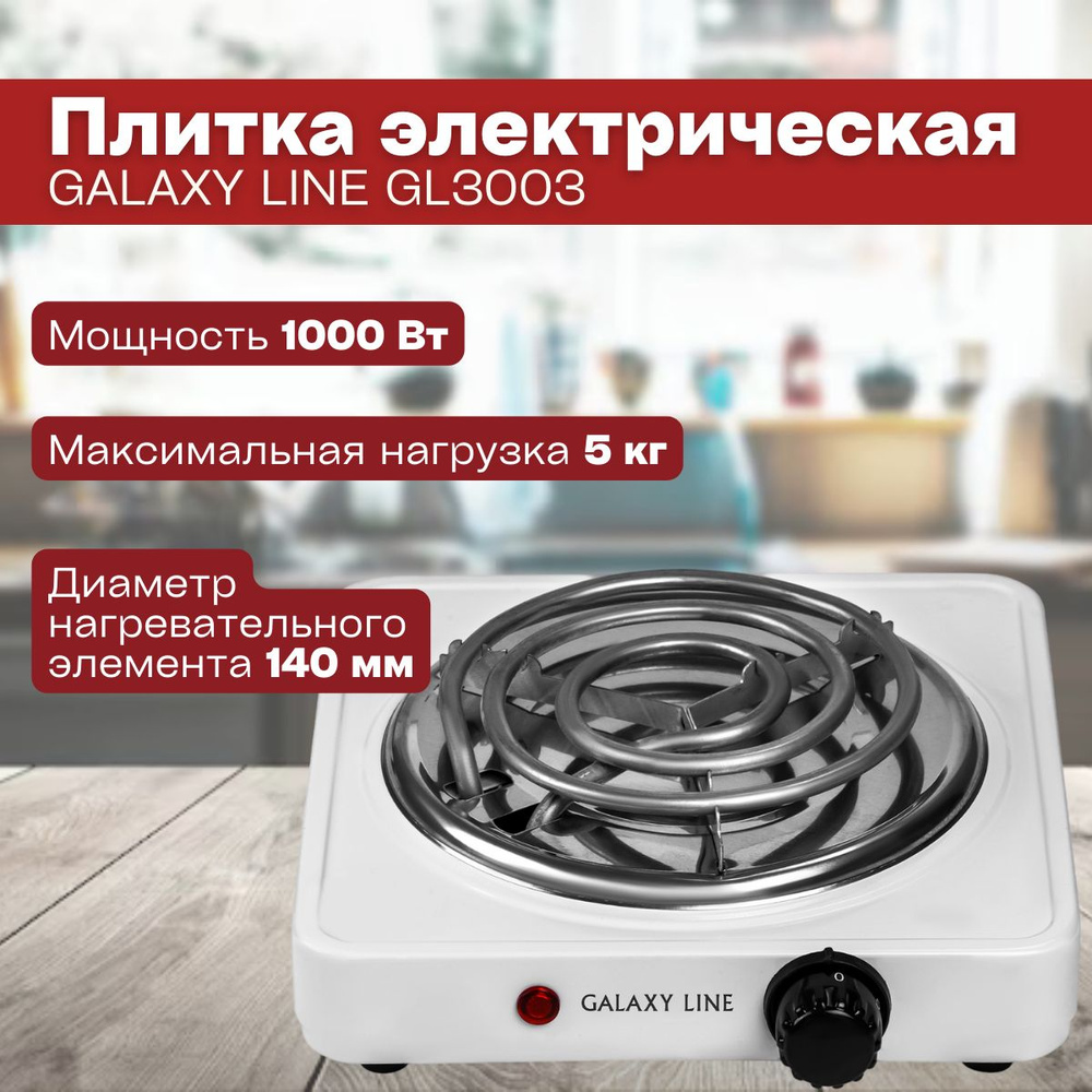 Плитка электрическая GALAXY LINE GL3003 (Мощность 1000 Вт; Максимальная нагрузка 5 кг; Диаметр нагревательного #1