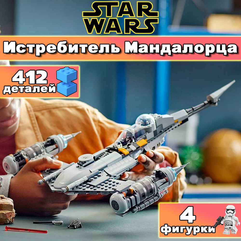 Конструктор Звёздные войны Звёздный истребитель Мандалорца N-1, 412 деталей / Star Wars / конструктор #1