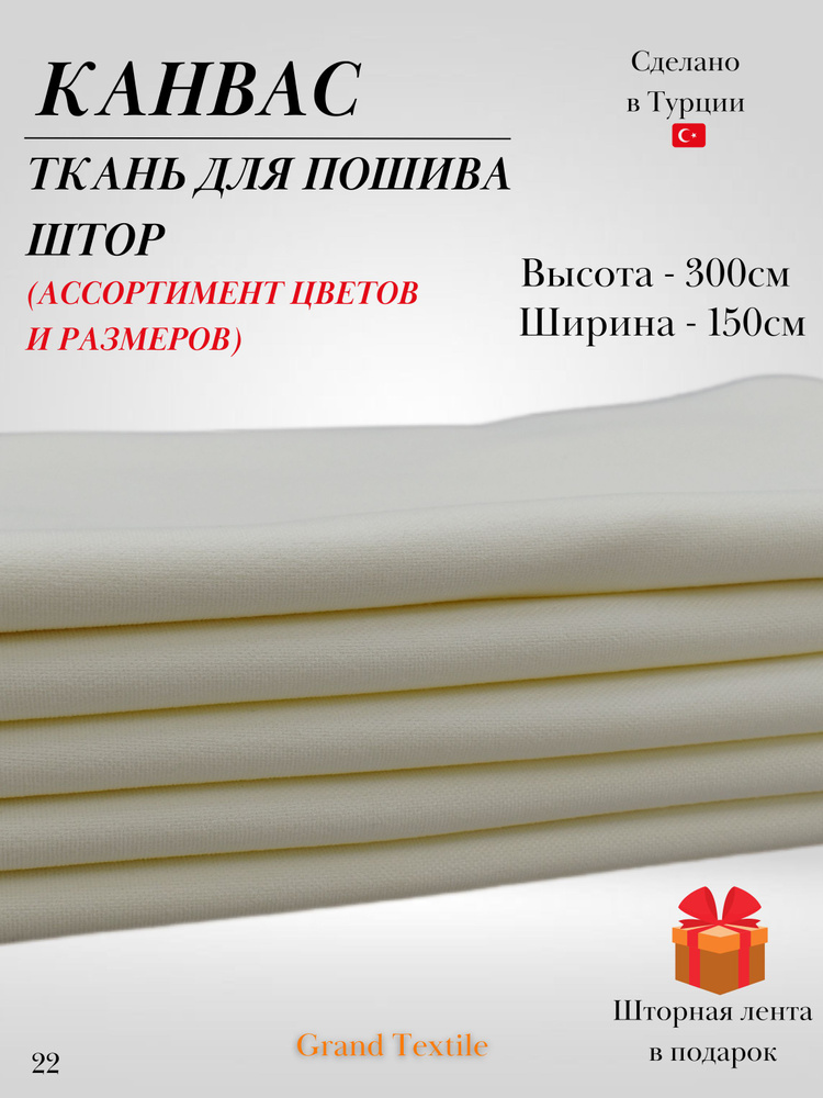 КАНВАС (ткань) для пошива штор. Фиксированный отрез ткани. Ширина 1,5м. Высота 3м.  #1