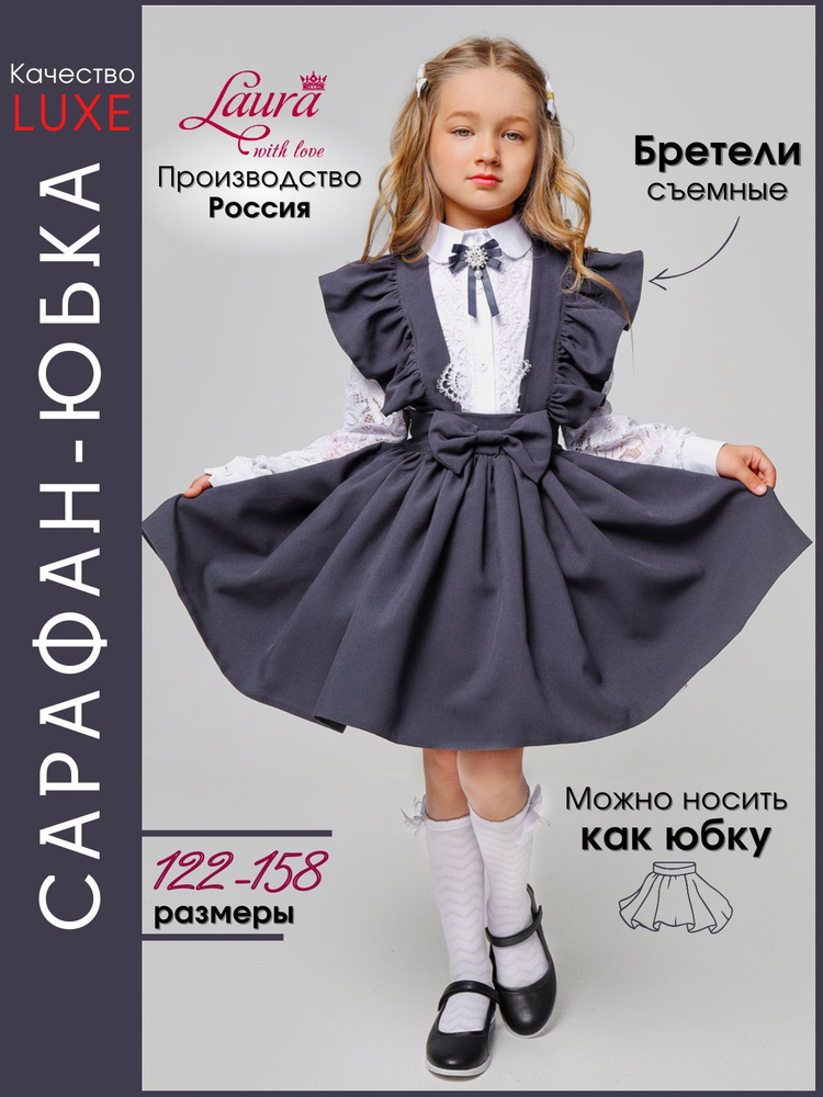 Сарафан Laura with love Школьная коллекция #1