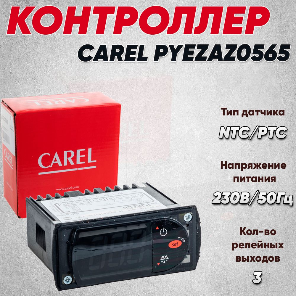 Контроллер CAREL (PYEZAZ0565) 2HP 8A 8A 230VAC BUZ 2NTC 1DI #1