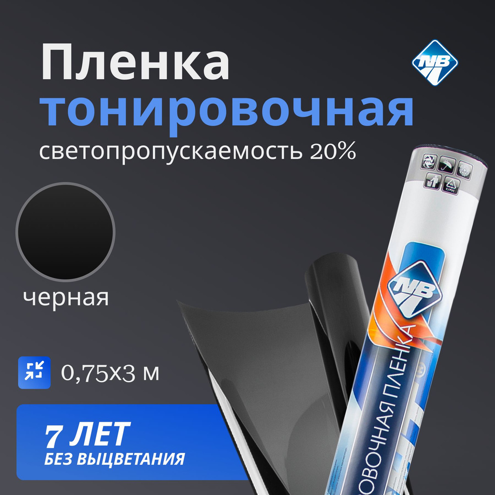 Пленка тонировочная в тубе "Nova Bright" 20% (0.75м х 3м). #1