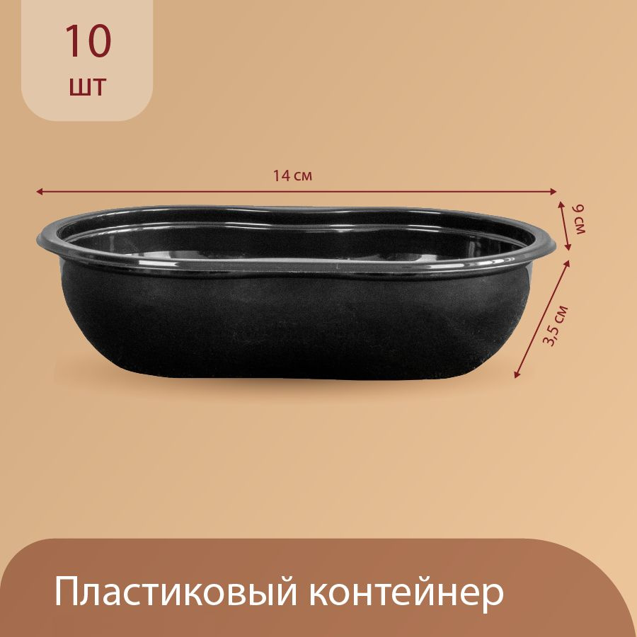 Контейнеры одноразовые с крышкой, 14x9х3,5 см, черные, набор 10 шт  #1