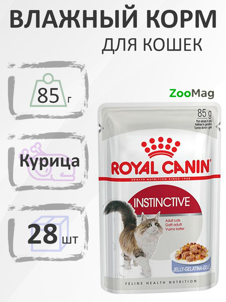 Royal Canin Instinctive Jelly / Влажный корм (Консервы-Паучи) Роял Канин Инстинктив для Взрослых кошек #1