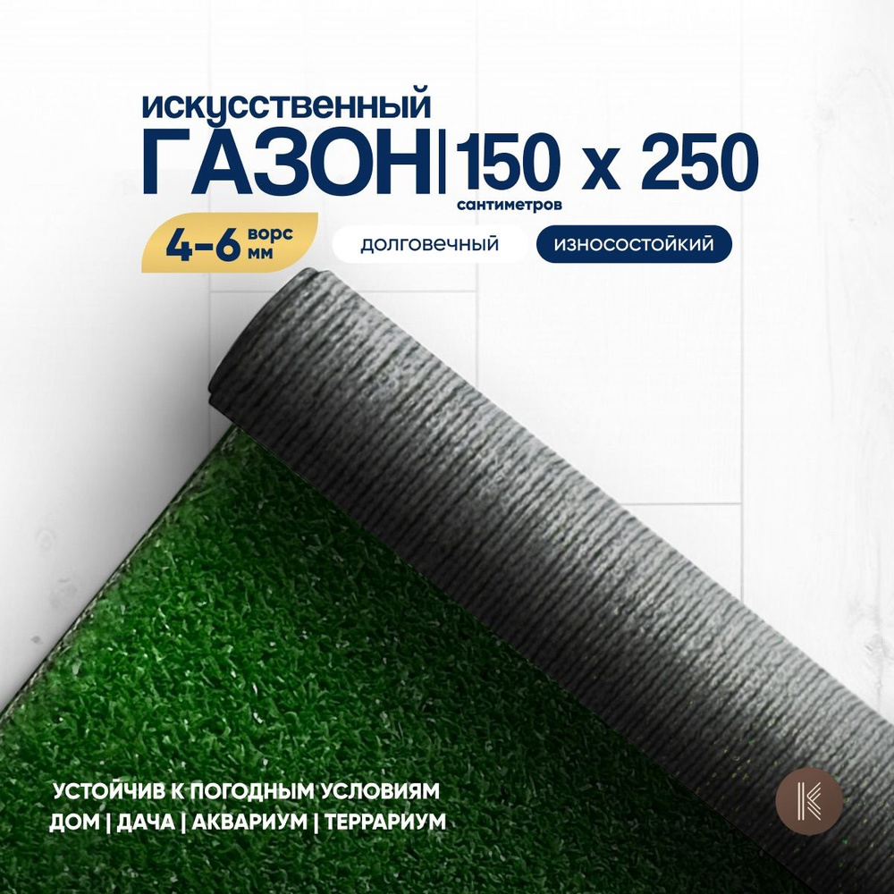 Искусственный газон трава, размер: 1,5м х 2,5м (150 х 250 см) в рулоне настил покрытие для дома, улицы, #1