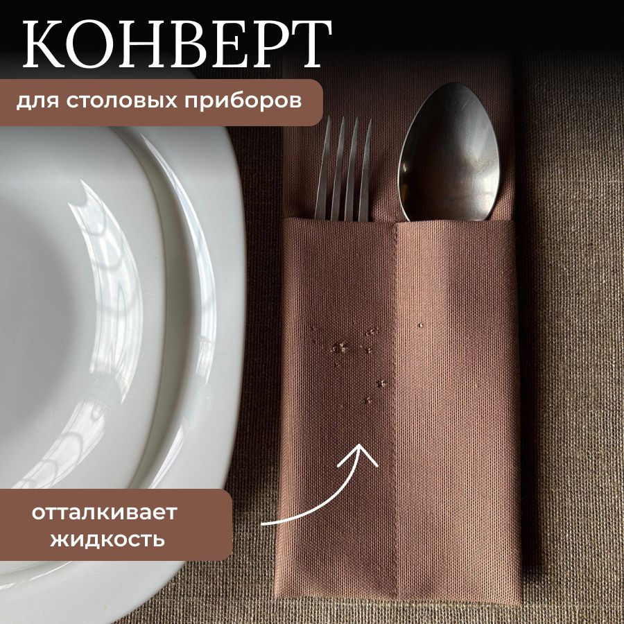 Куверты для столовых приборов 10x25см, 2шт #1