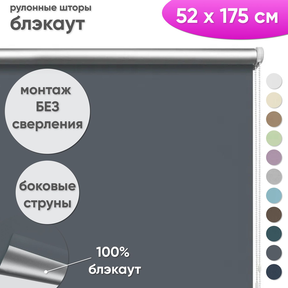 Рулонные шторы блэкаут 52 x 175 см Жалюзи на окна в комнату "Шайн" графит  #1