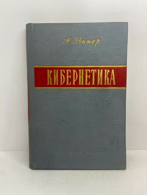 Кибернетика, или управление и связь в животном и машине | Винер Норберт  #1