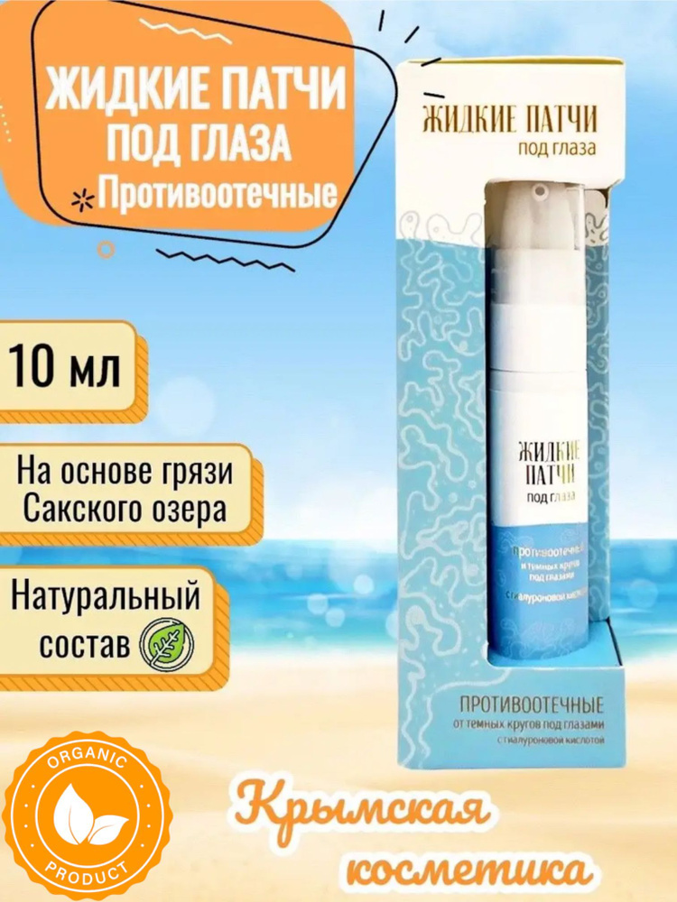 Жидкие патчи под глаза от отеков / Крымские "Сакские Грязи Аквабиолис" / 10 мл  #1