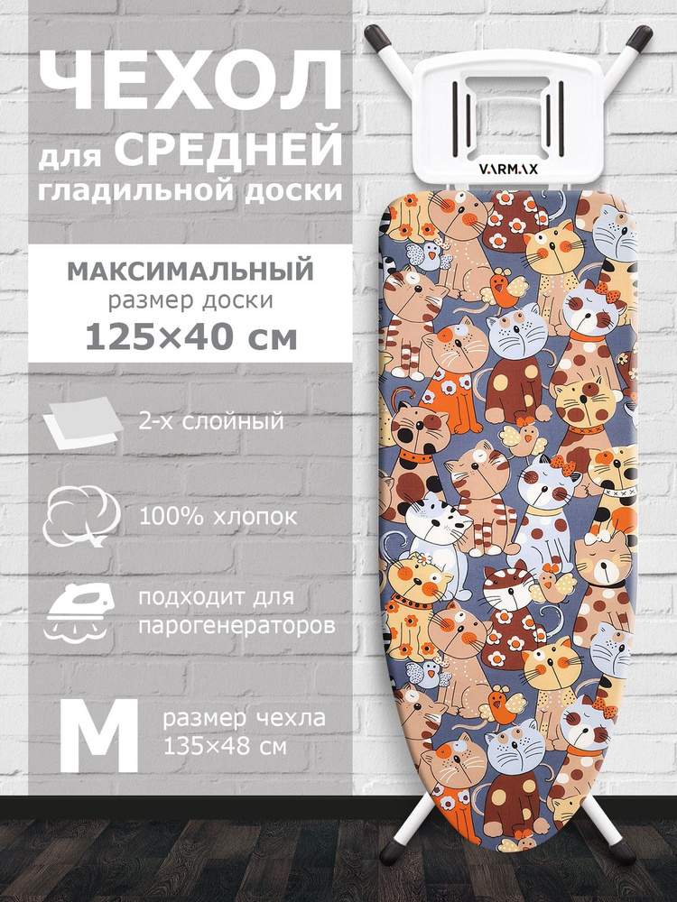 VARMAX Чехол для гладильной доски "Цветы", подкладка: войлок, 135 см х 48 см  #1
