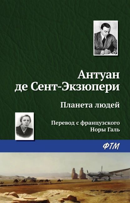 Планета людей | Сент-Экзюпери Антуан де | Электронная книга  #1