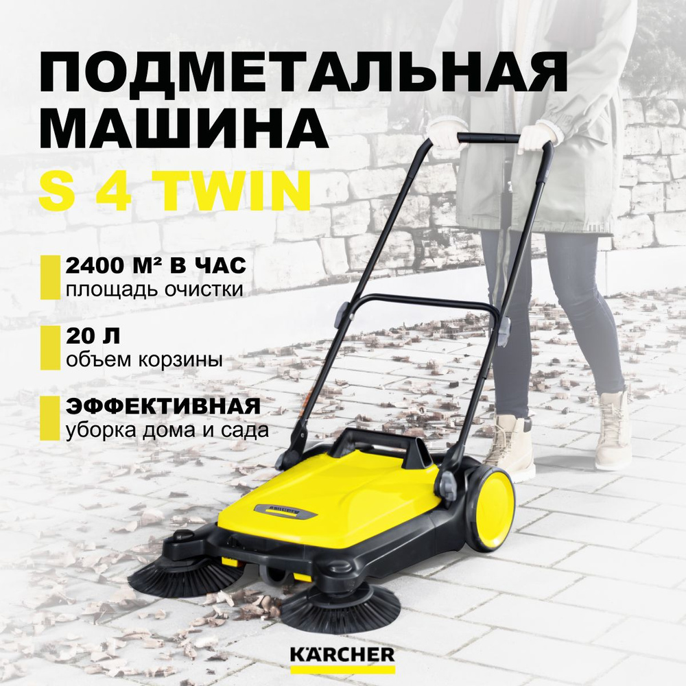 Машина подметальная Karcher ручная S 4 Twin #1