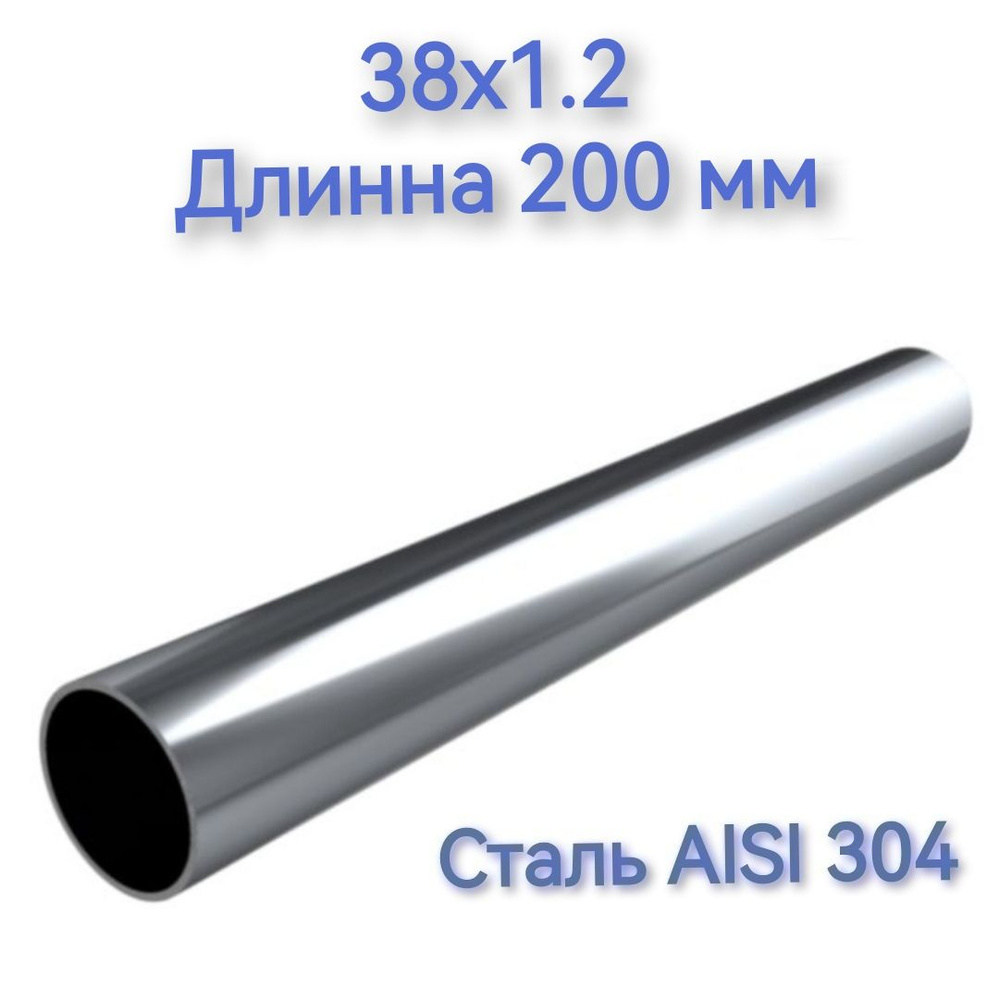 Труба из нержавеющей стали AISI 304 38х1.2 длинна 200 мм #1