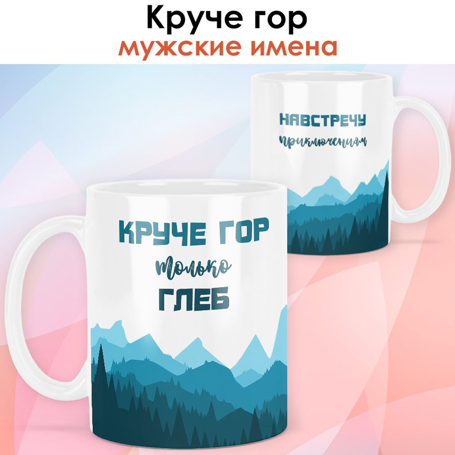 print LOOK / Кружка с именем Глеб "Круче гор" подарок мужчине, мужу, папе, сыну, другу / чёрная ручка #1