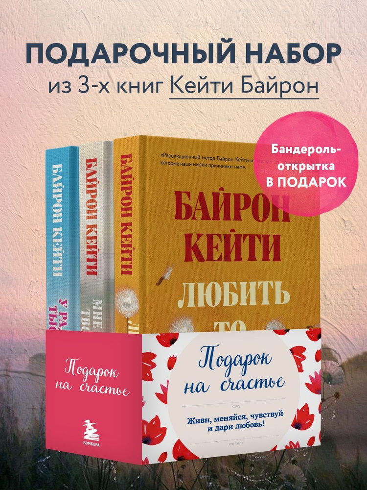 Подарок на счастье от Байрон Кейти (набор из трех книг) #1