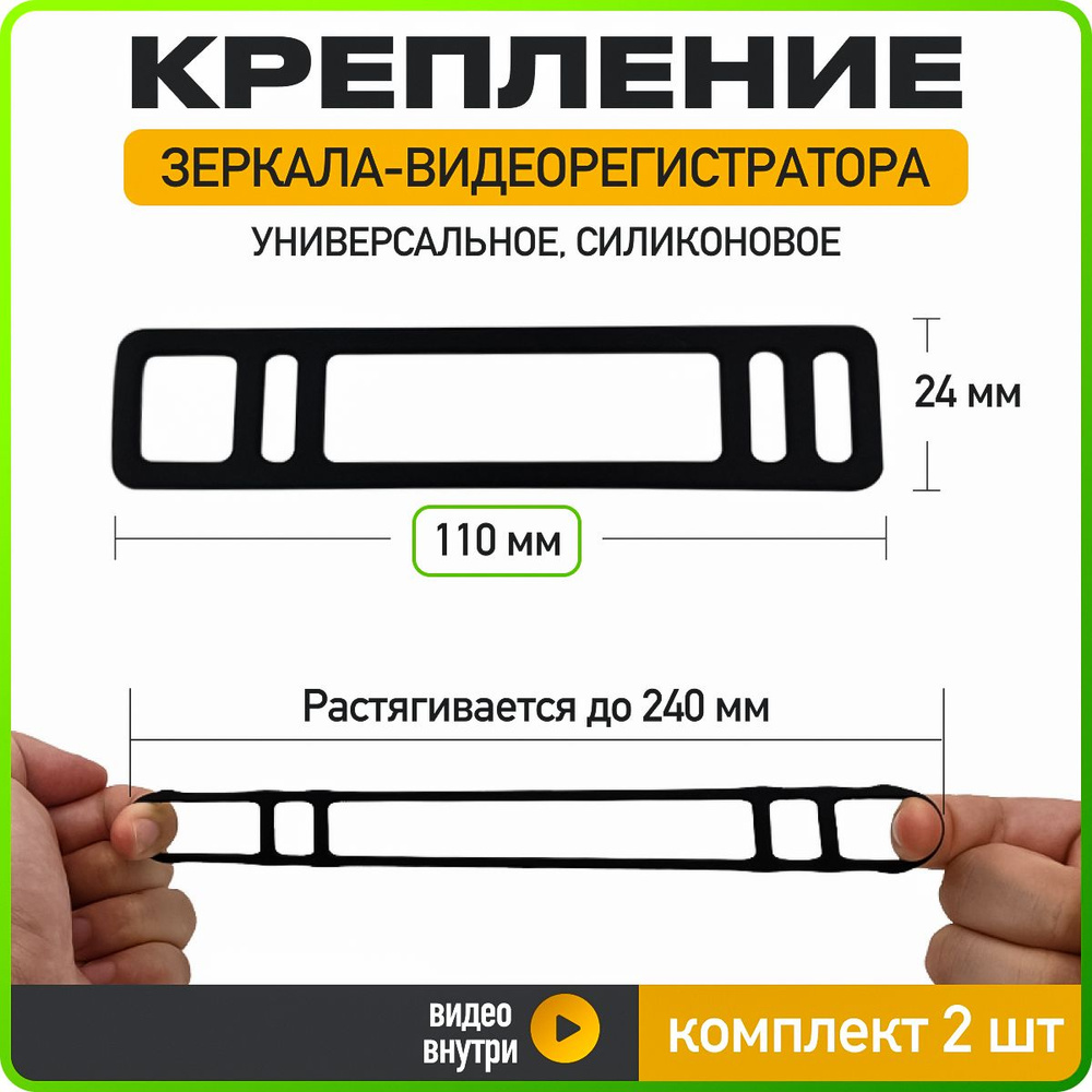 Резиновое крепление зеркала-видеорегистратора 110*24 мм, набор 2 шт., WiseBuys  #1