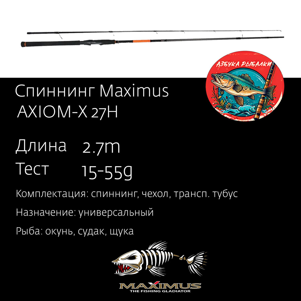 Спиннинг для рыбалки Maximus AXIOM-X 27H 2,7m 15-55g (MSAXX27H) #1