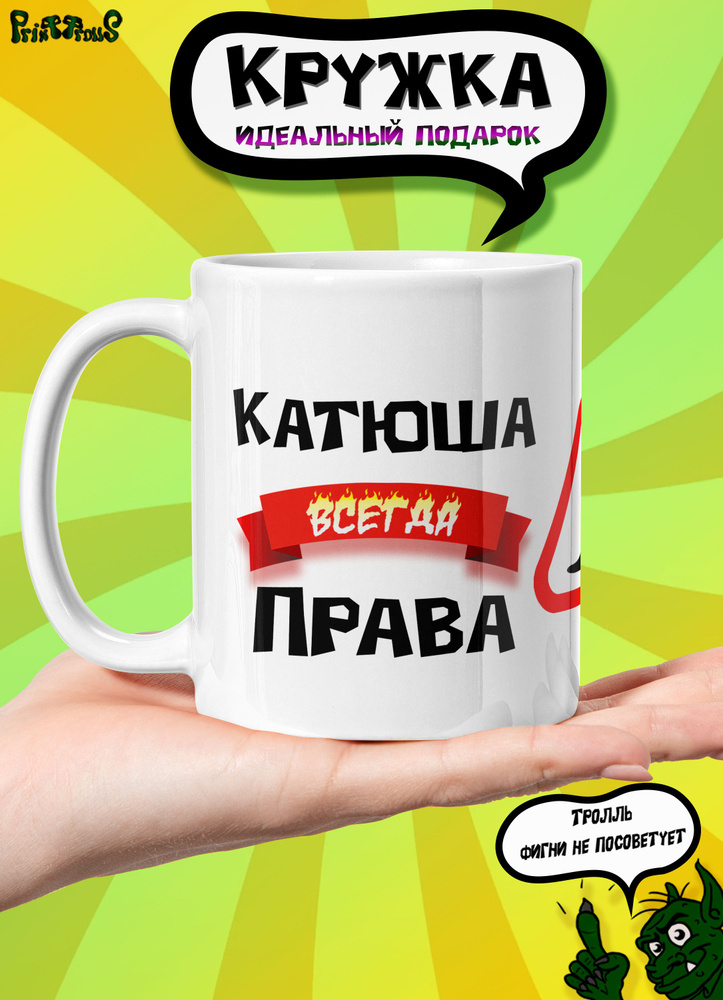 PrintTrolls Кружка "Катюша всегда права", 330 мл, 1 шт #1