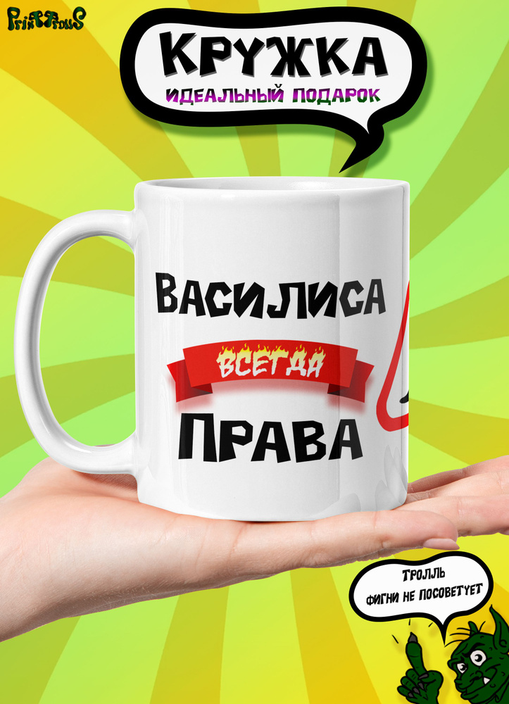 Кружка именная с принтом и надписью "Василиса всегда права"  #1