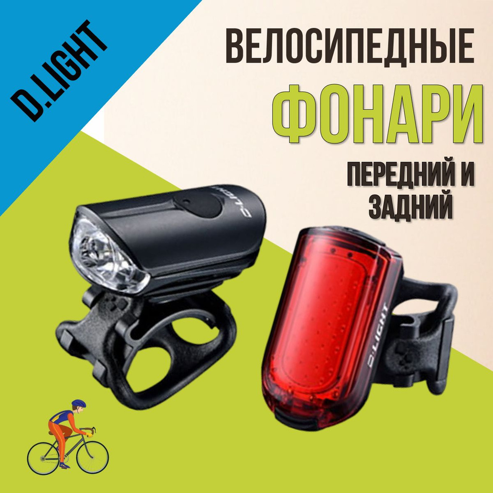 Фонарь велосипедный D-Light CG-217PR, комплект #1