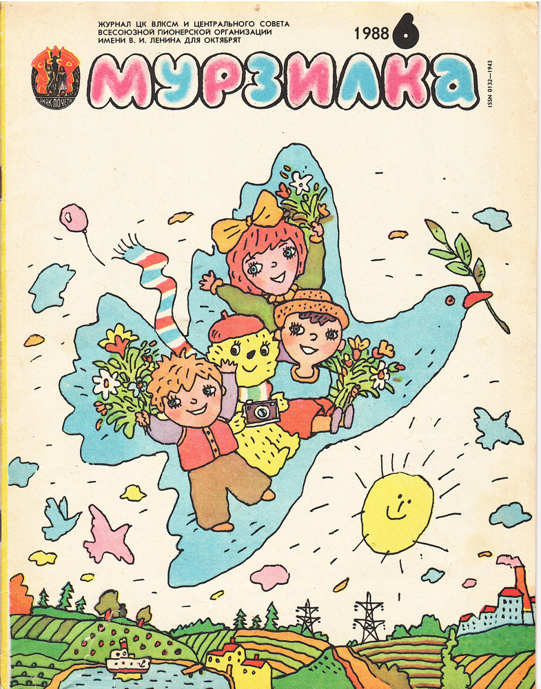 Журнал "Мурзилка" 1988, № 6 Июнь #1