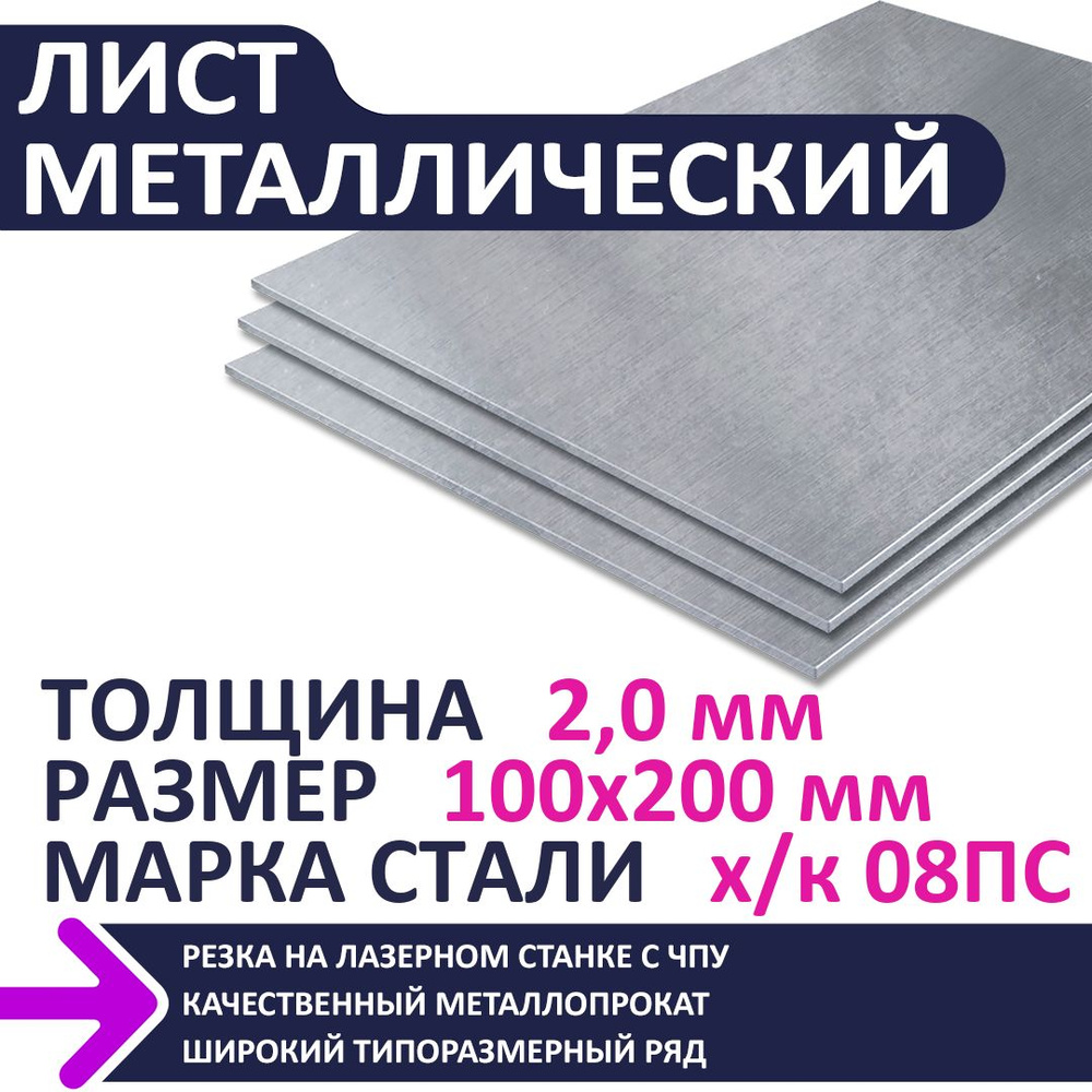 Лист металлический х/к 100х200х2,0 мм #1